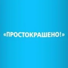 Простокрашено