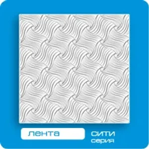 Потолочная плита ФОРМАТ 3D без швов Лента 50*50 (8 штук-2 кв.м) Потолочная плита ФОРМАТ 3D без швов Лента 50*50 (8 штук-2 кв.м)
