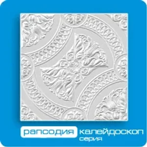 Потолочная плита ФОРМАТ инжекционная Рапсодия 50*50 (8 штук-2 кв.м) Потолочная плита ФОРМАТ инжекционная Рапсодия 50*50 (8 штук-2 кв.м)