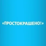 Простокрашено