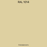 RAL 1014 (слоновая кость)