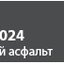 RAL 7024 (мокрый асфальт)