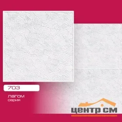 Потолочная плита Лагом прессованная 703 50*50 (8 штук-2 кв.м)