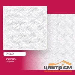 Потолочная плита Лагом прессованная 702 50*50 (8 штук-2 кв.м)