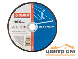 Круг отрезной абразивный по металлу 180х1,6х22,2мм, ЗУБР