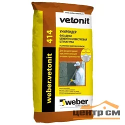 Штукатурка фасадная WEBER.VETONIT 414 известково-цементная 25 кг