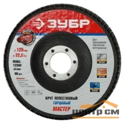 Круг лепестковый торцевой 125х22,2мм, P80, КЛТ 1, зерно-электрокорунд нормальный, ЗУБР "ПРОФИ"