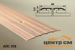 Порог АПС 018 алюминиевый 900*60*2 мм одноуровневый (33 ясень)