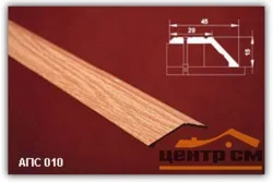 Порог АПС 010 алюминиевый 1800*45*15 мм разноуровневый (01 серебро)