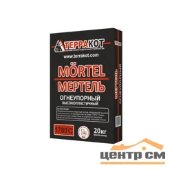Мертель ТЕРРАКОТ огнеупорный 20 кг (до +1780°С)