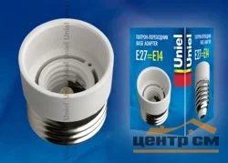 Переходник с цоколя Е27 на Е14, PBT, LH27-14L