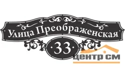 Табличка адресная "Ажур", название улицы, дом (!!!!), 1000х367мм