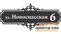 Табличка адресная "Версаль", название улицы, дом (!!!!), 1000х455мм