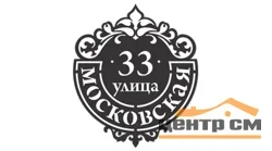 Табличка адресная "Подкова", название улицы, дом (!!!!), 500х577мм