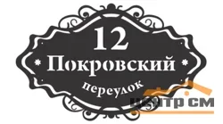 Табличка адресная "Ренессанс", название улицы, дом (!!!!), 890х550мм