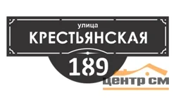 Табличка адресная "Классика", название улицы, дом (!!!!), 1000х412мм
