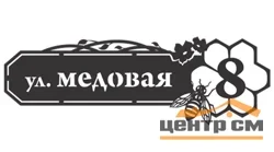 Табличка адресная "Пчелки", название улицы, дом (!!!!), 1000х335мм