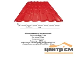 М\черепица СМ Классик, "Стальной бархат" PE RAL **, 0.5мм STYNERGY, 1.18*м2
