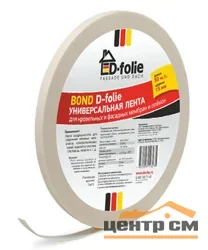 Лента двухсторонняя безосновная ВOND D-Folie 50м*15мм	 универсальная