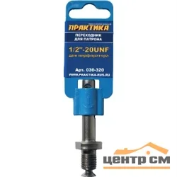 Переходник ПРАКТИКА SDS-plus 1/2"-20UNF, на клипсе