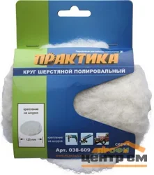 Круг шерстяной ПРАКТИКА 125 мм полировальный, крепление VELCRO