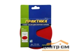 Стикер сменный 125 мм, ПРАКТИКА, для опорной тарелки Velcro