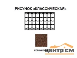 Черепица рулонная Технониколь Классическая (коричневая) S=8м2/рулон