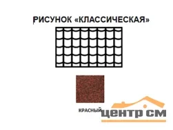 Черепица рулонная Технониколь Классическая (красная) S=8м2/рулон