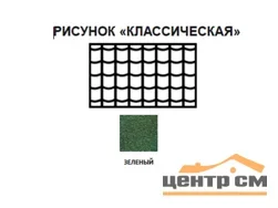 Черепица рулонная Технониколь Классическая (зеленая) S=8м2/рулон