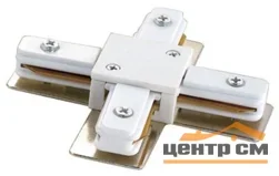 Соединитель для шинопроводов Х-образный, белый, UBX-Q121 K41