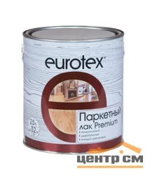 Лак паркетный глянцевый Eurotex–Премиум 2,5л (алкидно-уретановый)