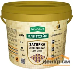 Затирка эпоксидная ОСНОВИТ Плитсэйв XE15 E цвет 021 светло-серый 2 кг