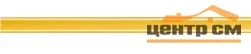 Спец. элемент GLOBAL TILE Gloss золотой 1,2*50 арт.5011250M