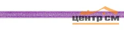 Спец. элемент GLOBAL TILE Gloss glitter сиреневый 1,2*50 арт.5201250G