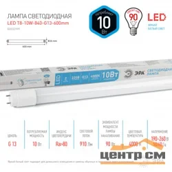 Лампа светодиодная 10Вт G13 (T8) 600мм 220В 4000K 800Лм (белый) Эра T8-10W-840-G13-600mm