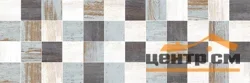 Плитка LAPARET Havana декор мозаичный микс 20х60 арт.MM60071