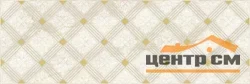 Плитка LAPARET Royal Декор бежевый 20х60 арт.AD\D483\60047