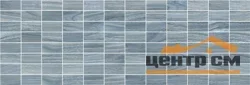 Плитка LAPARET Zen Декор мозаичный синий 20х60 арт.MM60067