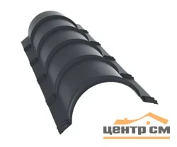 Конёк полукруглый Стальной бархат RAL 7024 (мокрый асфальт), L = 1,97 м, STYNERGY