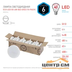 Лампа светодиодная 6Вт GX53 220В 4000K 480Лм (белый) ЭРА ,ECO GX-6W-840-GX53 (в упаковке по 10шт)
