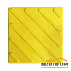 Плитка тактильная EcoStep ПВХ ДИАГОНАЛЬ 500*500*10 (желтая)