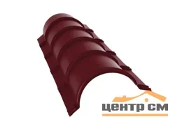 Конёк полукруглый Стальной бархат RAL 3005 (красное вино), L = 1,97 м, STYNERGY