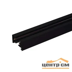 Шинопровод однофазный 1 м, черный, 85079/00