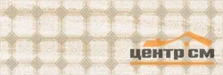 Плитка LAPARET Glossy Декор бежевый 20х60 арт.VT\B84\60111