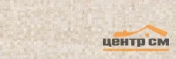 Плитка LAPARET Glossy мозаика бежевая стена 20х60 арт.60113