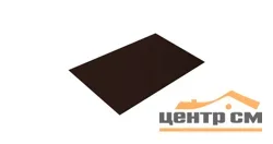 Плоский лист Полиэстер RAL 8017 (шоколад), 0.45 мм, 1,25*2.7 м.п., пл=3.375м2 (в пленке)