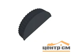 Заглушка конька полукруглого торцевая (С-образная) Стальной бархат, RAL 7024 (мокрый асфальт), GL