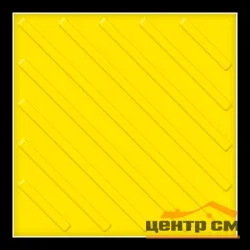 Плитка тактильная EcoStep ТПУ ДИАГОНАЛЬ 300*300*30 (желтая) САМОКЛЕЮЩАЯСЯ