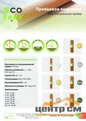 Подложка пробковая 4мм 1*10 м (рул)
