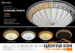 Светильник управляемый светодиодный on/off CASABLANCA GOLD 72W R-515-WHITE-220-IP20*